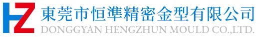 東莞恒準精密金型機械有限公司