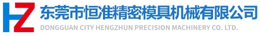 东莞市恒准精密模具机械有限公司研发设计制造加工的精密模具机械制造商